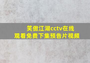 笑傲江湖cctv在线观看免费下集预告片视频