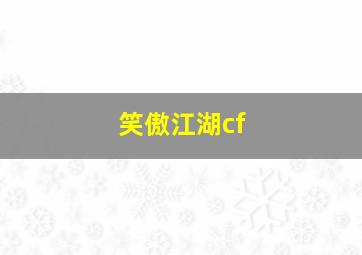 笑傲江湖cf