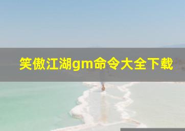 笑傲江湖gm命令大全下载