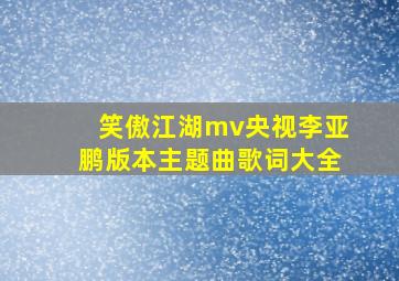 笑傲江湖mv央视李亚鹏版本主题曲歌词大全