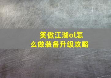 笑傲江湖ol怎么做装备升级攻略