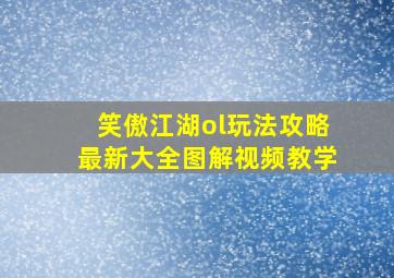 笑傲江湖ol玩法攻略最新大全图解视频教学