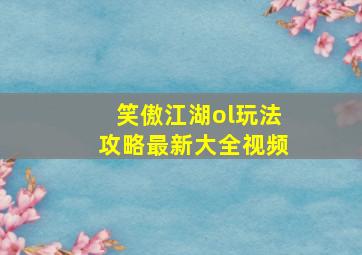 笑傲江湖ol玩法攻略最新大全视频