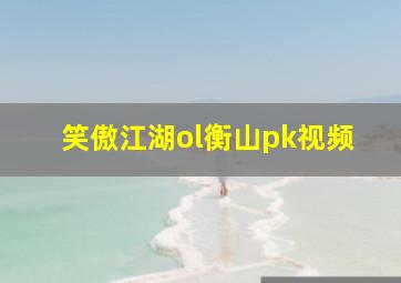 笑傲江湖ol衡山pk视频