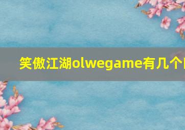 笑傲江湖olwegame有几个区