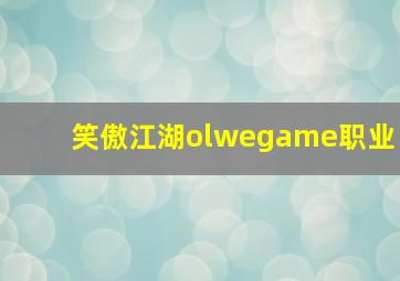 笑傲江湖olwegame职业