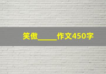 笑傲_____作文450字