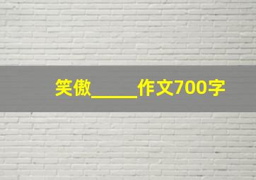 笑傲_____作文700字