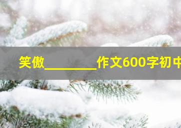 笑傲________作文600字初中