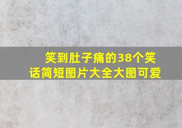 笑到肚子痛的38个笑话简短图片大全大图可爱