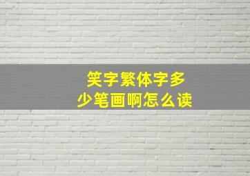 笑字繁体字多少笔画啊怎么读