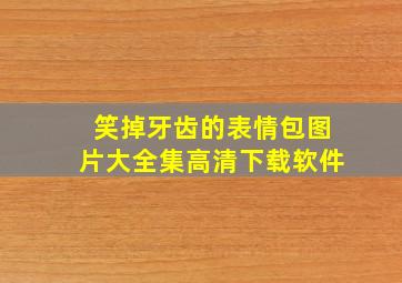 笑掉牙齿的表情包图片大全集高清下载软件