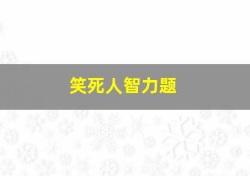 笑死人智力题