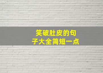 笑破肚皮的句子大全简短一点