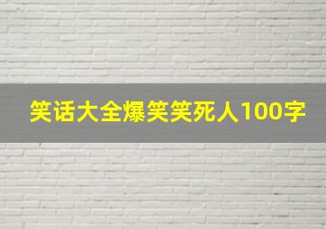 笑话大全爆笑笑死人100字