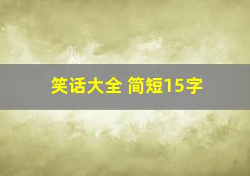 笑话大全 简短15字