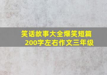 笑话故事大全爆笑短篇200字左右作文三年级