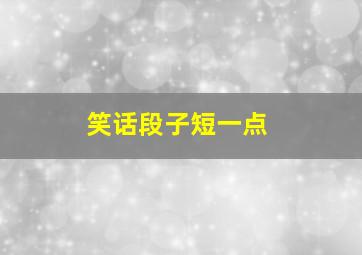 笑话段子短一点