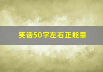 笑话50字左右正能量