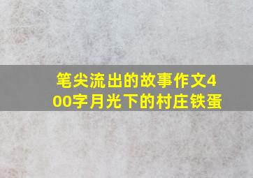 笔尖流出的故事作文400字月光下的村庄铁蛋