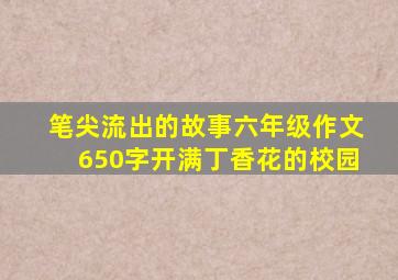 笔尖流出的故事六年级作文650字开满丁香花的校园