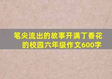 笔尖流出的故事开满丁香花的校园六年级作文600字