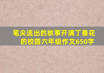 笔尖流出的故事开满丁香花的校园六年级作文650字