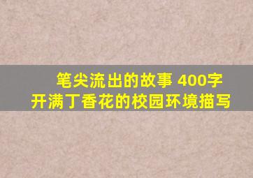 笔尖流出的故事 400字开满丁香花的校园环境描写