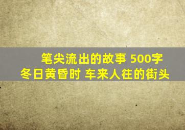 笔尖流出的故事 500字冬日黄昏时 车来人往的街头