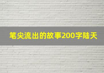 笔尖流出的故事200字陆天