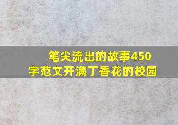 笔尖流出的故事450字范文开满丁香花的校园