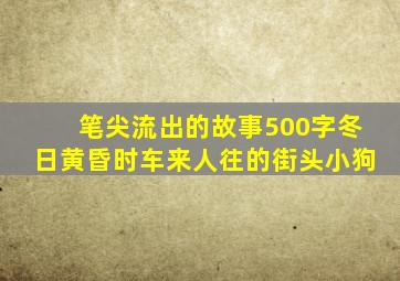 笔尖流出的故事500字冬日黄昏时车来人往的街头小狗