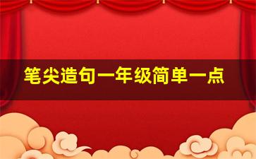 笔尖造句一年级简单一点