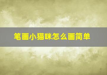 笔画小猫咪怎么画简单