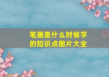 笔画是什么时候学的知识点图片大全