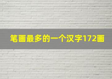 笔画最多的一个汉字172画