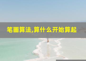 笔画算法,算什么开始算起