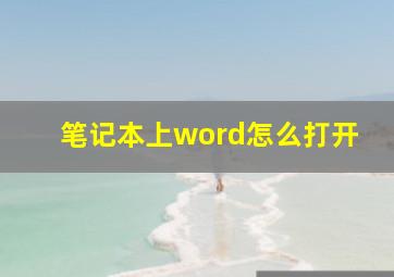 笔记本上word怎么打开