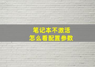 笔记本不激活怎么看配置参数