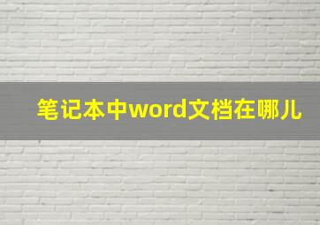 笔记本中word文档在哪儿