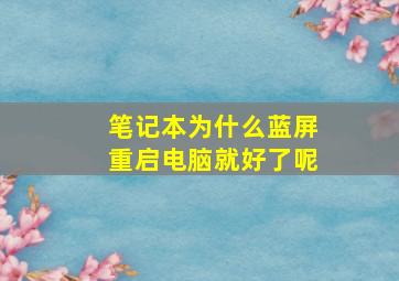 笔记本为什么蓝屏重启电脑就好了呢