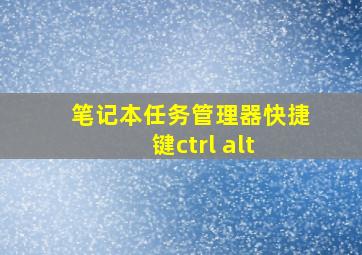 笔记本任务管理器快捷键ctrl+alt+