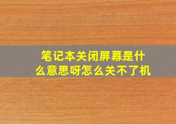 笔记本关闭屏幕是什么意思呀怎么关不了机