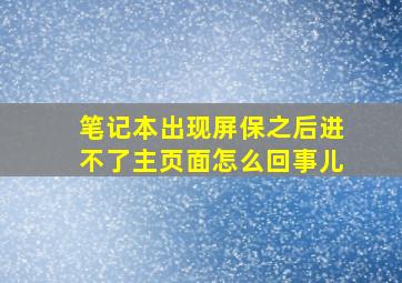 笔记本出现屏保之后进不了主页面怎么回事儿