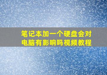 笔记本加一个硬盘会对电脑有影响吗视频教程