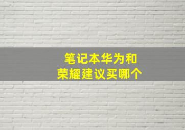 笔记本华为和荣耀建议买哪个