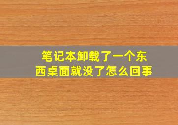 笔记本卸载了一个东西桌面就没了怎么回事