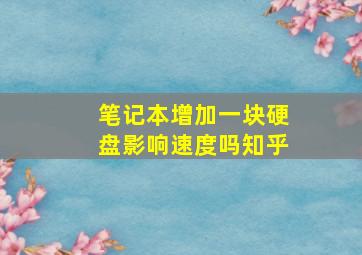 笔记本增加一块硬盘影响速度吗知乎