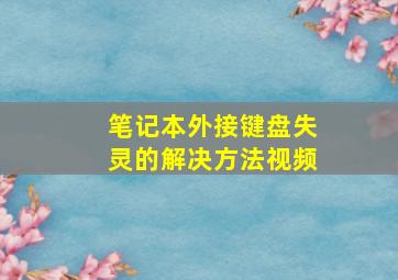 笔记本外接键盘失灵的解决方法视频