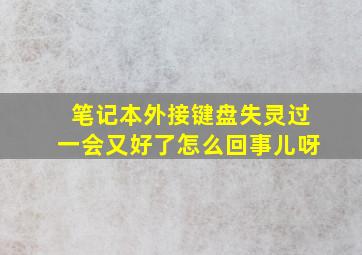 笔记本外接键盘失灵过一会又好了怎么回事儿呀